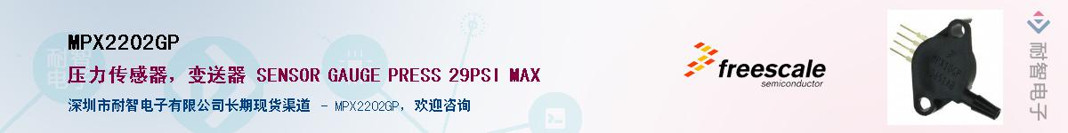 MPX2202GP供应商-耐智电子