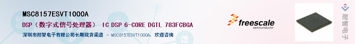 MSC8157ESVT1000A��Ӧ��-���ǵ���