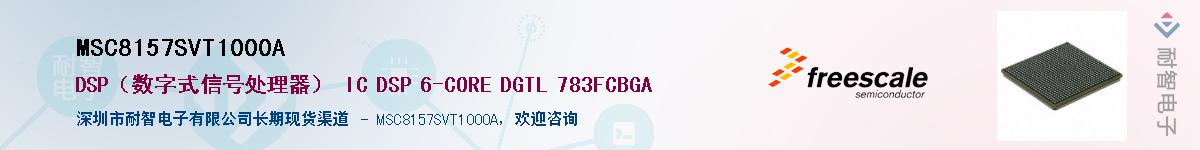 MSC8157SVT1000A��Ӧ��-���ǵ���