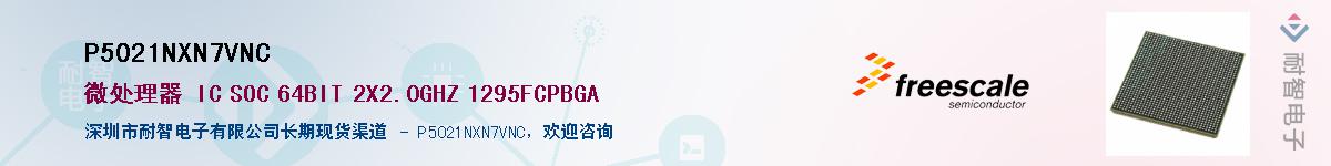 P5021NXN7VNC��Ӧ��-���ǵ���