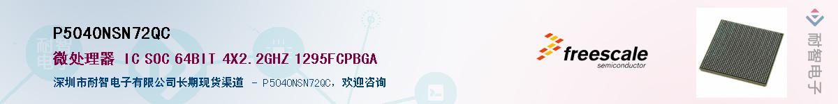 P5040NSN72QC��Ӧ��-���ǵ���