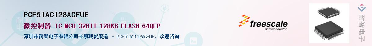 PCF51AC128ACFUE��Ӧ��-���ǵ���