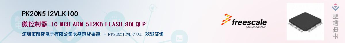 PK20N512VLK100��Ӧ��-���ǵ���