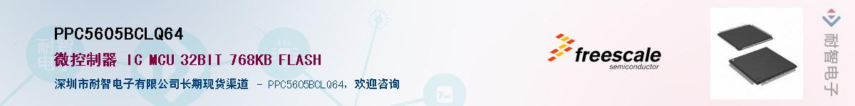 PPC5605BCLQ64��Ӧ��-���ǵ���