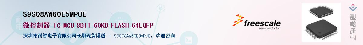 S9S08AW60E5MPUE��Ӧ��-���ǵ���