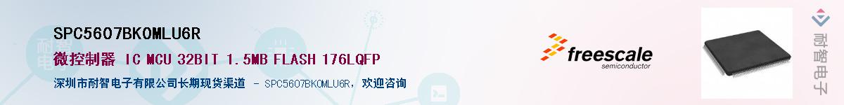 SPC5607BK0MLU6R��Ӧ��-���ǵ���
