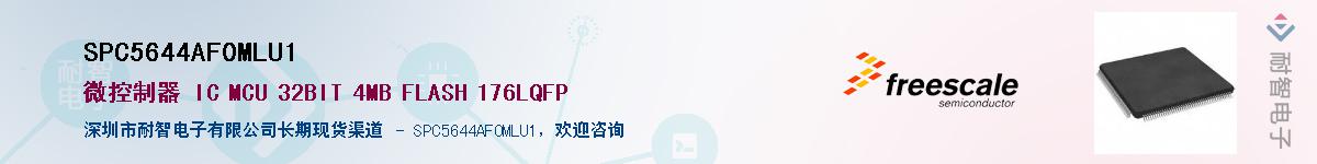 SPC5644AF0MLU1��Ӧ��-���ǵ���