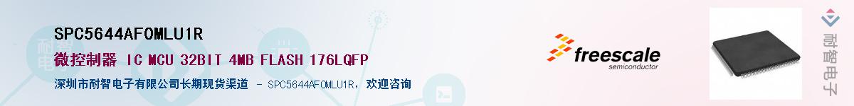 SPC5644AF0MLU1R��Ӧ��-���ǵ���