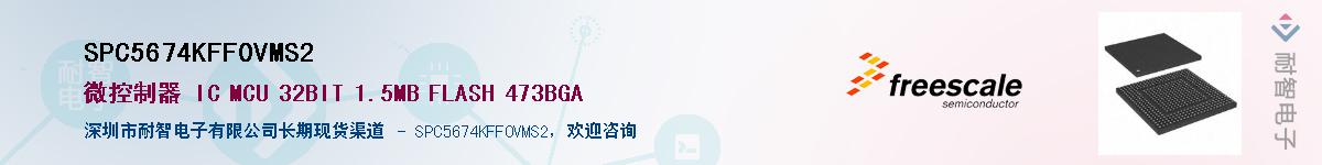 SPC5674KFF0VMS2��Ӧ��-���ǵ���