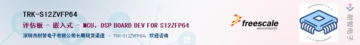 TRK-S12ZVFP64Ӧ-ǵ
