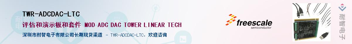 TWR-ADCDAC-LTC��Ӧ��-���ǵ���