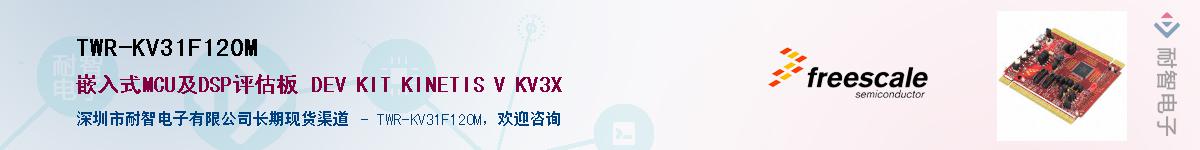 TWR-KV31F120MӦ-ǵ
