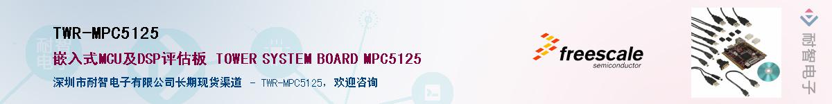 TWR-MPC5125Ӧ-ǵ