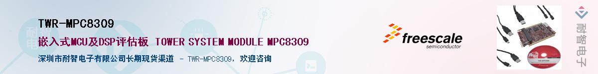 TWR-MPC8309Ӧ-ǵ