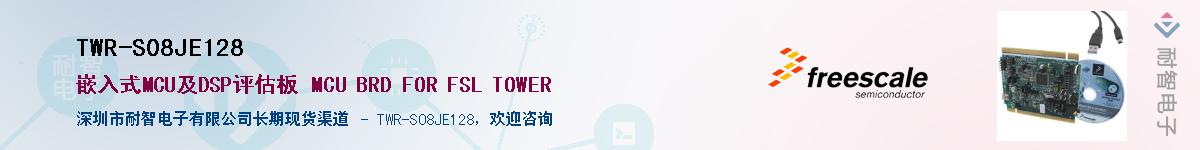 TWR-S08JE128��Ӧ��-���ǵ���