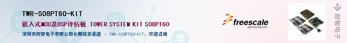 TWR-S08PT60-KIT供应商-耐智电子