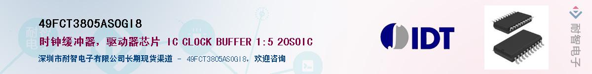 49FCT3805ASOGI8��Ӧ��-���ǵ���