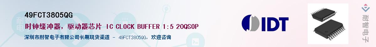 49FCT3805QG��Ӧ��-���ǵ���