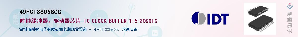 49FCT3805SOG��Ӧ��-���ǵ���