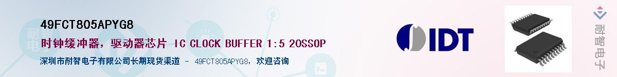 49FCT805APYG8��Ӧ��-���ǵ���