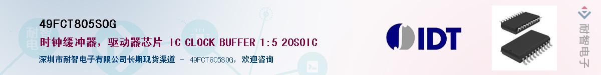 49FCT805SOG��Ӧ��-���ǵ���