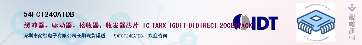 54FCT240ATDB��Ӧ��-���ǵ���