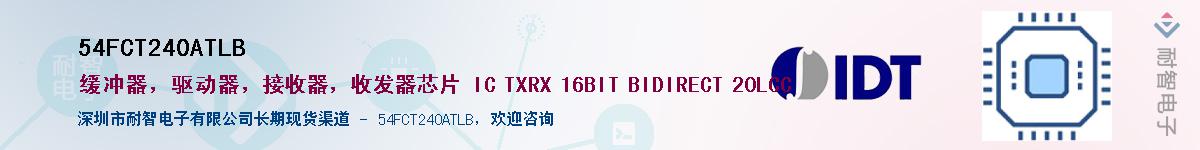 54FCT240ATLB��Ӧ��-���ǵ���