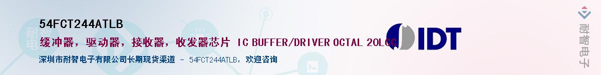 54FCT244ATLBӦ-ǵ