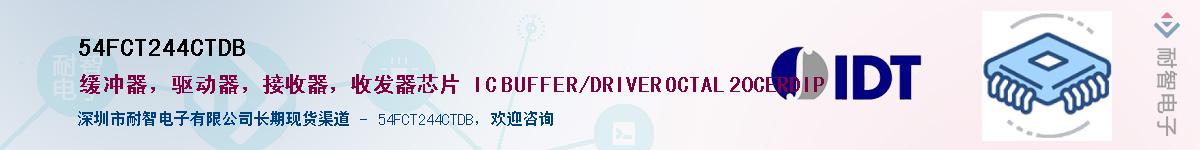 54FCT244CTDBӦ-ǵ