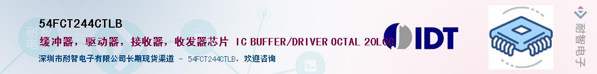 54FCT244CTLB��Ӧ��-���ǵ���