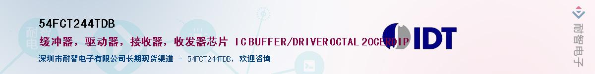 54FCT244TDBӦ-ǵ