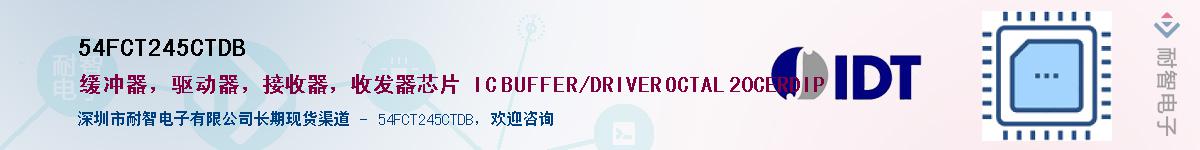 54FCT245CTDBӦ-ǵ