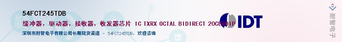 54FCT245TDB��Ӧ��-���ǵ���