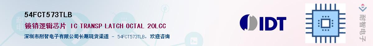 54FCT573TLB��Ӧ��-���ǵ���