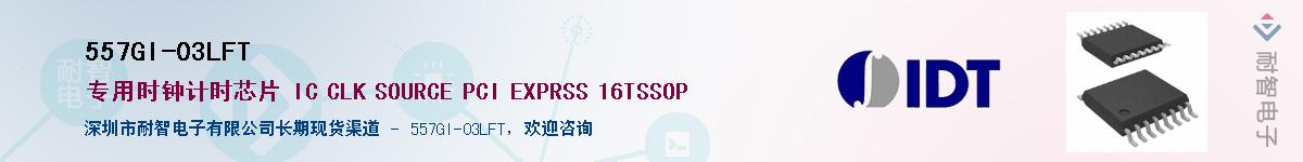 557GI-03LFT��Ӧ��-���ǵ���