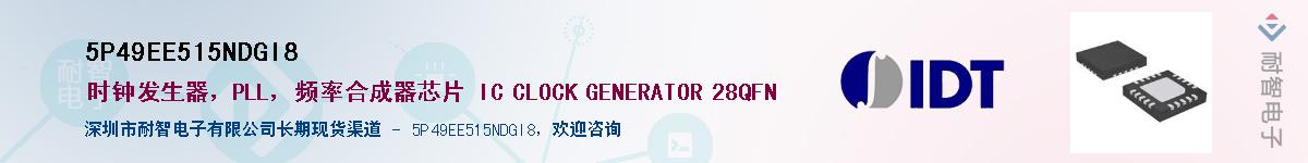 5P49EE515NDGI8��Ӧ��-���ǵ���