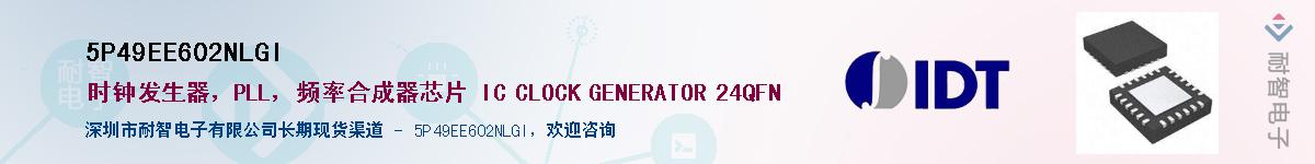 5P49EE602NLGIӦ-ǵ