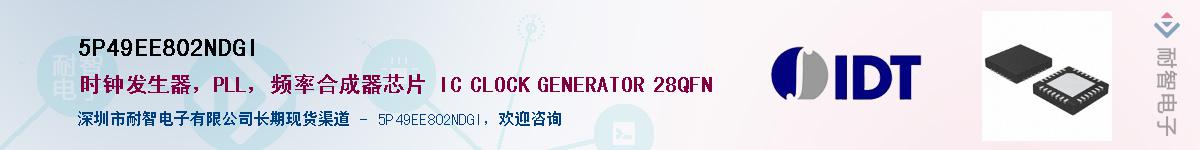 5P49EE802NDGI��Ӧ��-���ǵ���