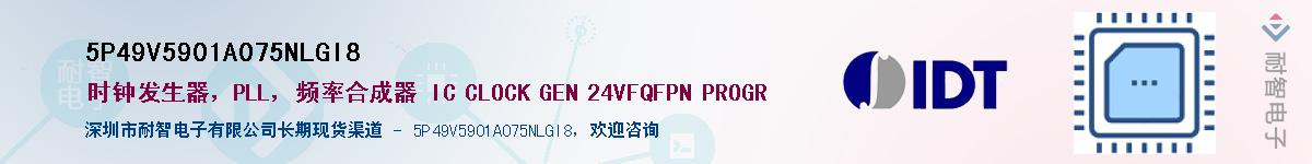 5P49V5901A075NLGI8��Ӧ��-���ǵ���