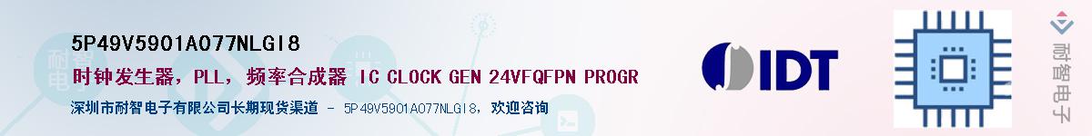 5P49V5901A077NLGI8��Ӧ��-���ǵ���