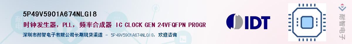 5P49V5901A674NLGI8��Ӧ��-���ǵ���