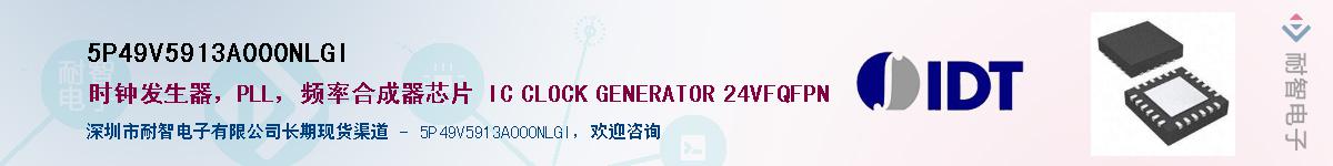 5P49V5913A000NLGI��Ӧ��-���ǵ���