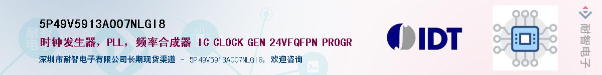 5P49V5913A007NLGI8��Ӧ��-���ǵ���