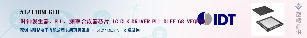 5T2110NLGI8��Ӧ��-���ǵ���