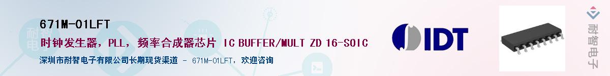 671M-01LFT��Ӧ��-���ǵ���
