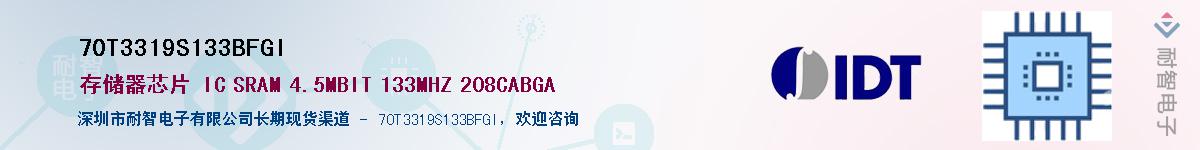 70T3319S133BFGI��Ӧ��-���ǵ���