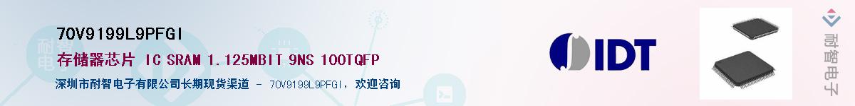 70V9199L9PFGI供应商-耐智电子