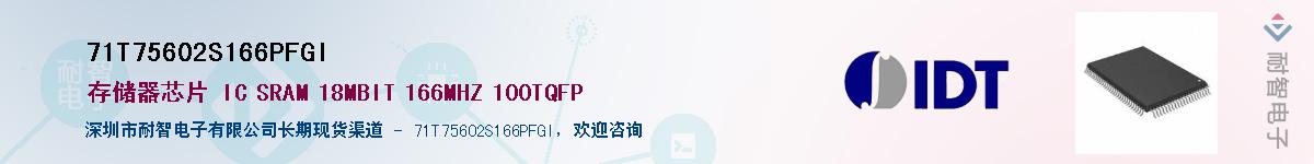 71T75602S166PFGI��Ӧ��-���ǵ���