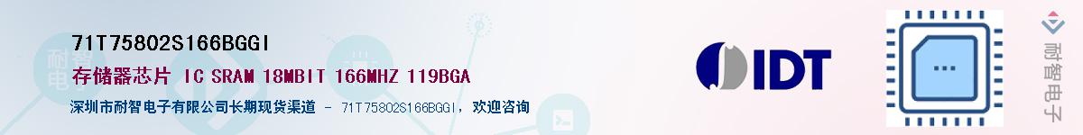 71T75802S166BGGI��Ӧ��-���ǵ���