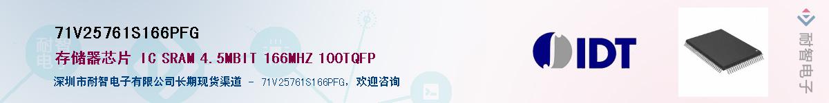 71V25761S166PFG��Ӧ��-���ǵ���